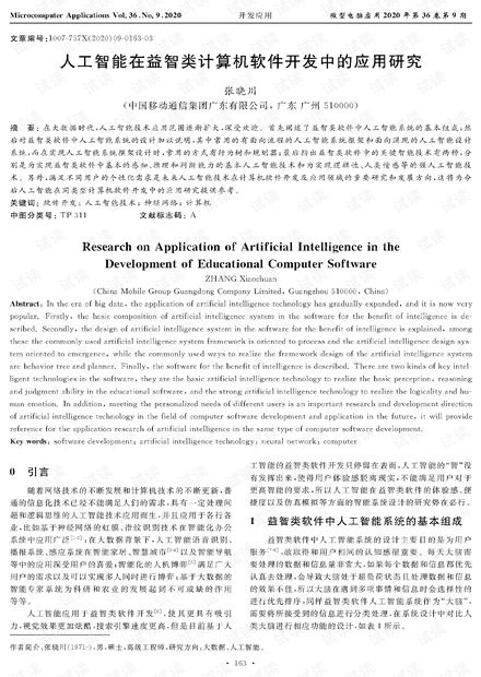 人工智能在益智類計(jì)算機(jī)軟件開發(fā)中的應(yīng)用研究