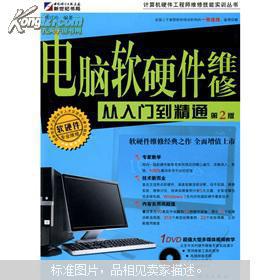 《電腦軟硬件維修從入門到精通（第2版）》 全面提升計(jì)算機(jī)維護(hù)與開發(fā)技能